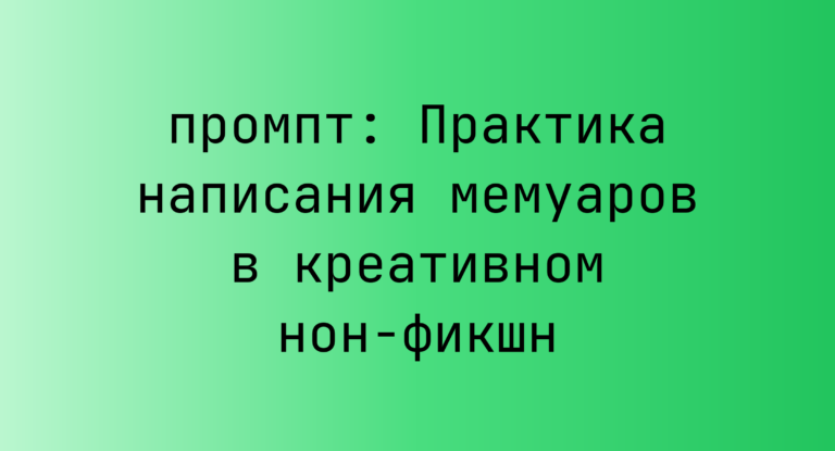 Практика написания мемуаров в креативном нон-фикшн