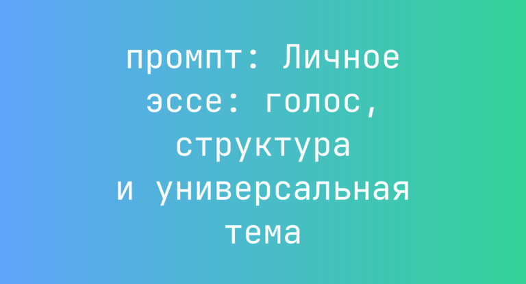 Личное эссе: голос, структура и универсальная тема