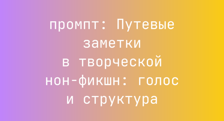 Путевые заметки в творческой нон-фикшн: голос и структура