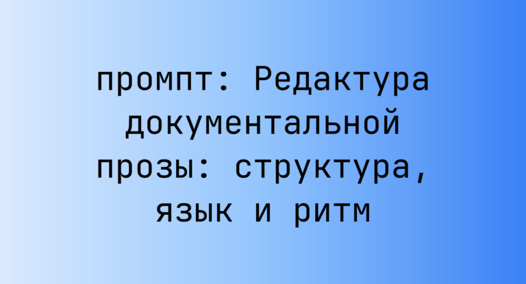 Редактура документальной прозы: структура, язык и ритм