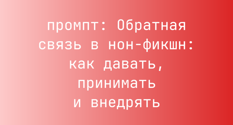 Обратная связь в нон-фикшн: как давать, принимать и внедрять
