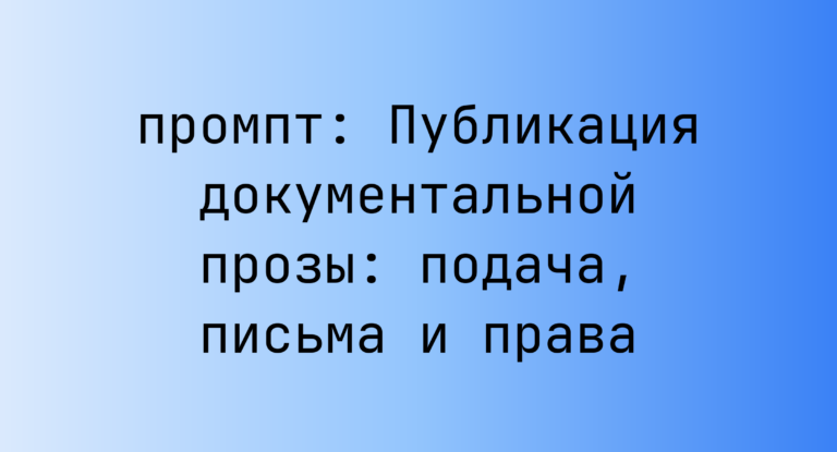 Публикация документальной прозы: подача, письма и права