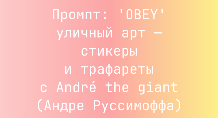 Промпт: ‘OBEY’ уличный арт — стикеры и трафареты с André the giant (Андре Руссимоффа)