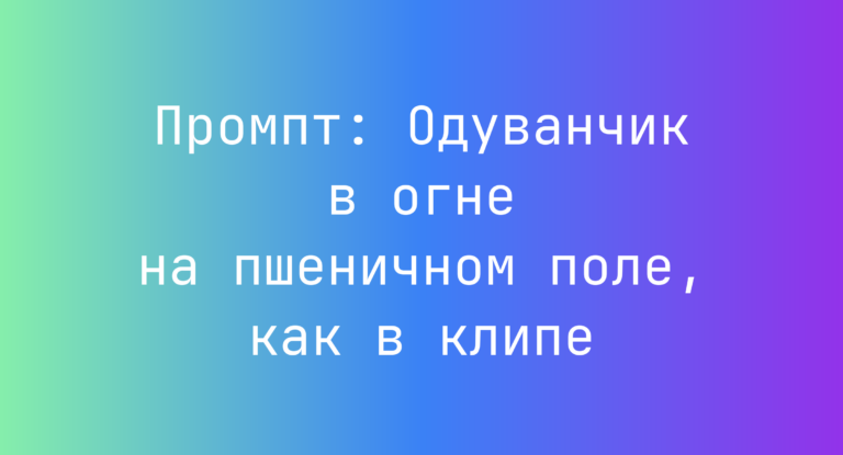 Промпт: Одуванчик в огне на пшеничном поле, как в клипе