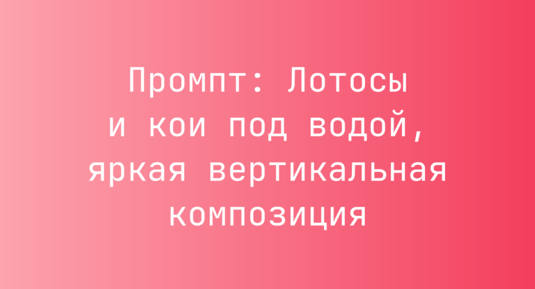 Промпт: Лотосы и кои под водой, яркая вертикальная композиция