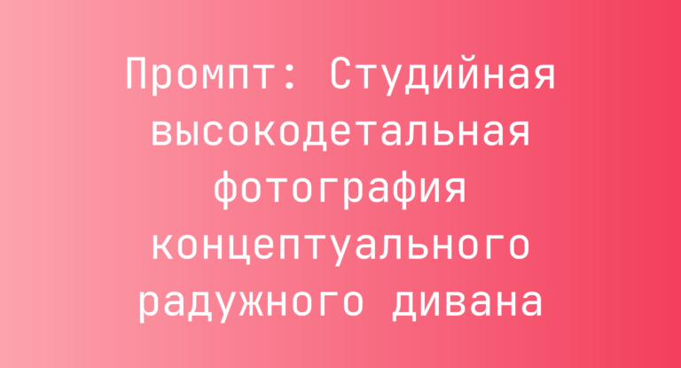 Промпт: Студийная высокодетальная фотография концептуального радужного дивана