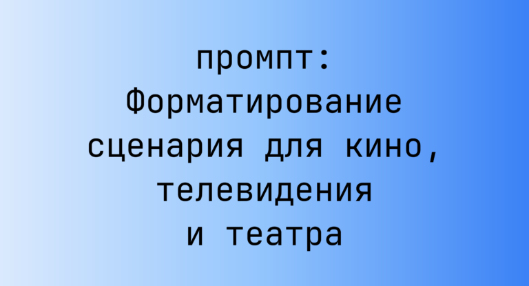 Форматирование сценария для кино, телевидения и театра