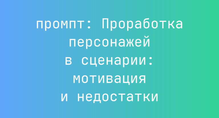 Проработка персонажей в сценарии: мотивация и недостатки