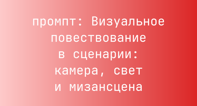 Визуальное повествование в сценарии: камера, свет и мизансцена