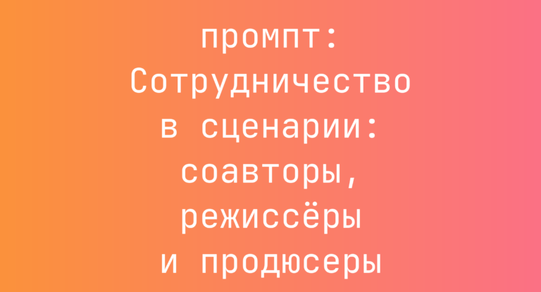 Сотрудничество в сценарии: соавторы, режиссеры и продюсеры