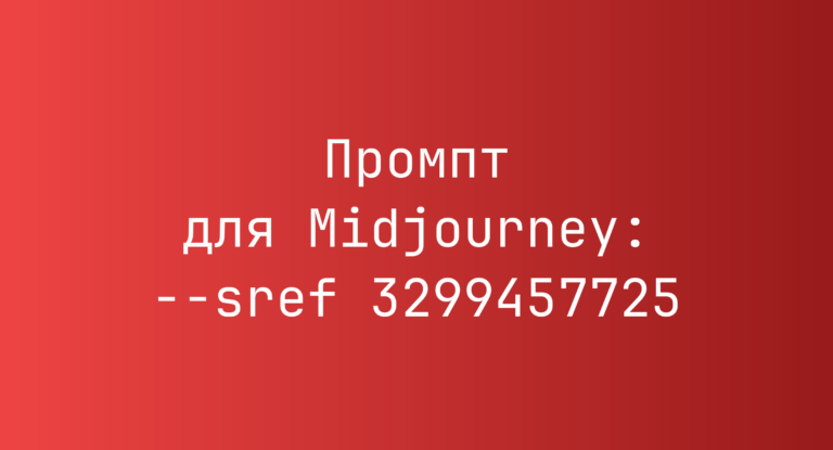 Промпт для Midjourney: –sref 3299457725