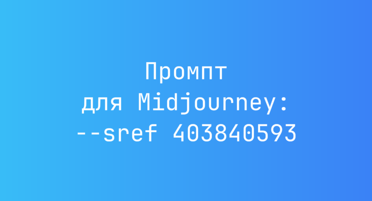 Промпт для Midjourney: –sref 403840593