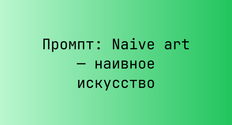 Промпт: Naive art — наивное искусство