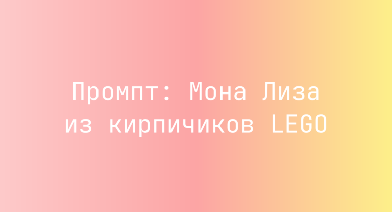 Промпт: Мона Лиза из кирпичиков LEGO