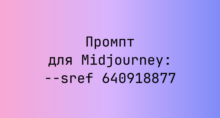 Промпт для Midjourney: –sref 640918877