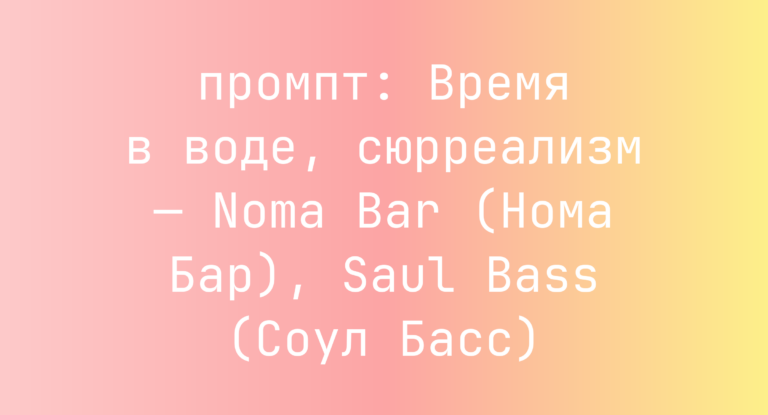 Время в воде, сюрреализм — Noma Bar (Нома Бар), Saul Bass (Соул Басс)
