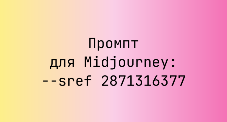 Промпт для Midjourney: –sref 2871316377