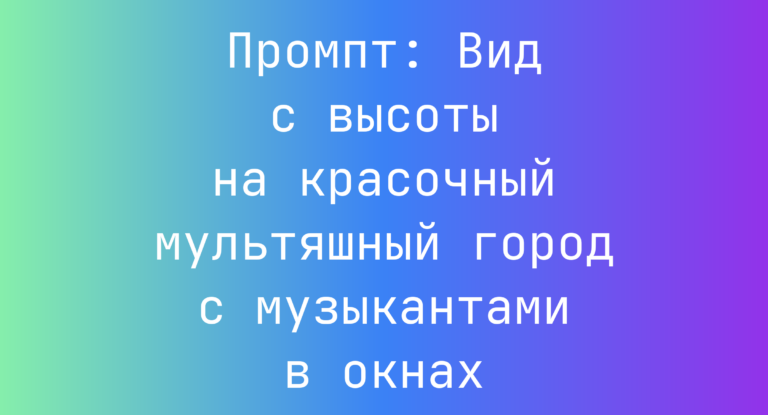 Промпт: Вид с высоты на красочный мультяшный город с музыкантами в окнах