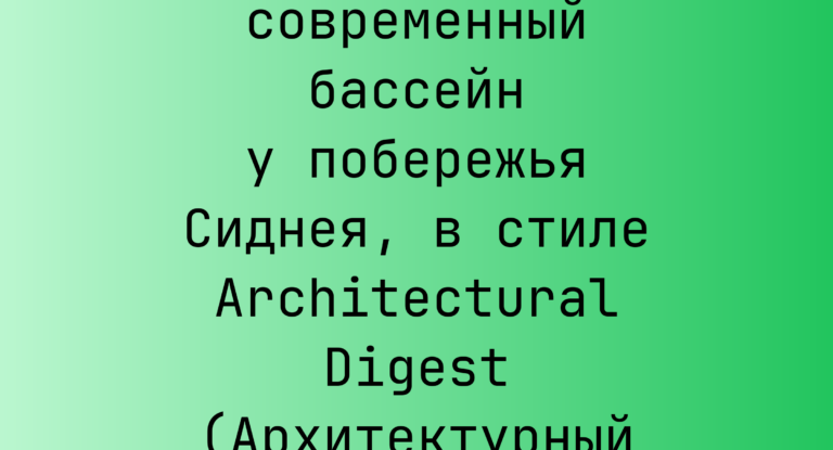 Промпт: современный бассейн у побережья Сиднея, в стиле Architectural Digest (Архитектурный дайджест)