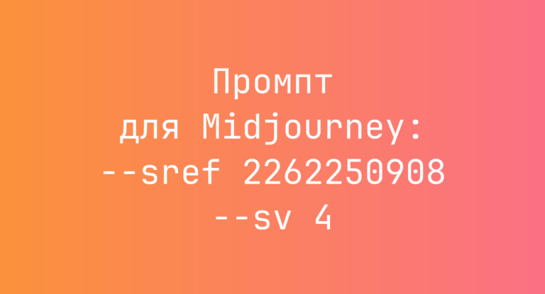 Промпт для Midjourney: –sref 2262250908 –sv 4
