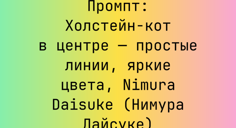 Промпт: Холстейн-кот в центре — простые линии, яркие цвета, Nimura Daisuke (Нимура Дайсуке)