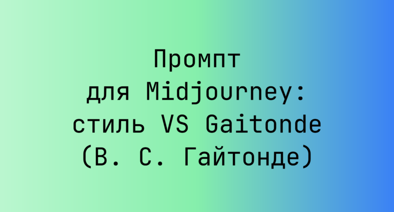 Промпт для Midjourney: стиль VS Gaitonde (В. С. Гайтонде)