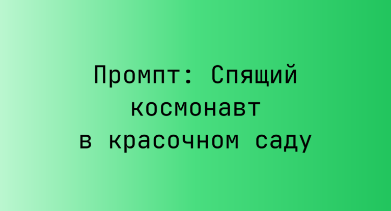 Промпт: Спящий космонавт в красочном саду