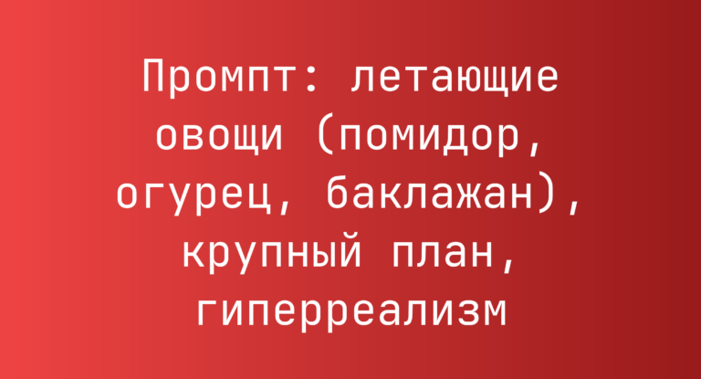 Промпт: летающие овощи (помидор, огурец, баклажан), крупный план, гиперреализм