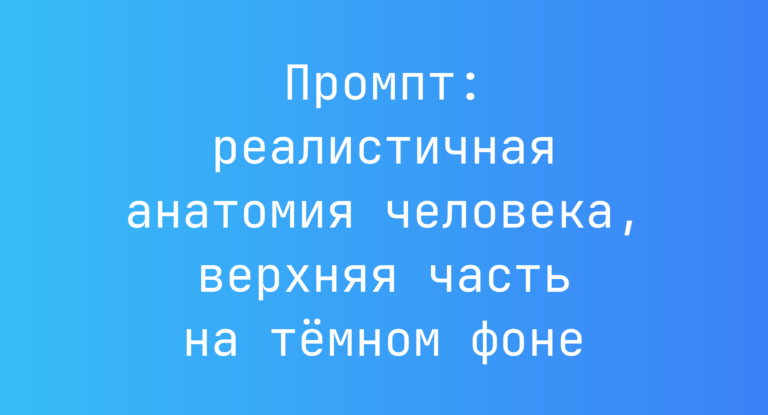 Промпт: реалистичная анатомия человека, верхняя часть на темном фоне