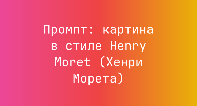Промпт: картина в стиле Henry Moret (Хенри Морета)