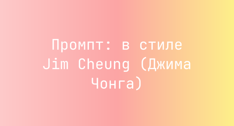 Промпт: в стиле Jim Cheung (Джима Чонга)