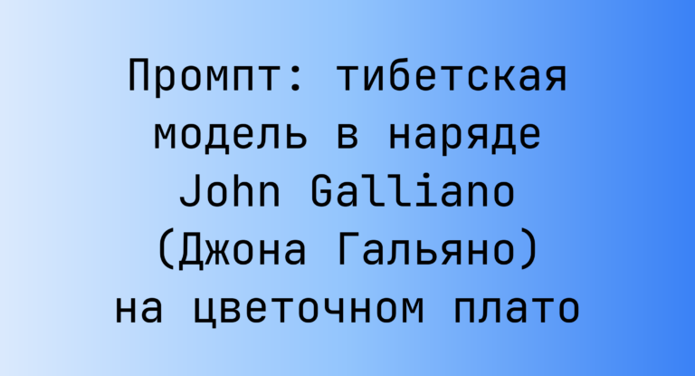 Промпт: тибетская модель в наряде John Galliano (Джона Гальяно) на цветочном плато