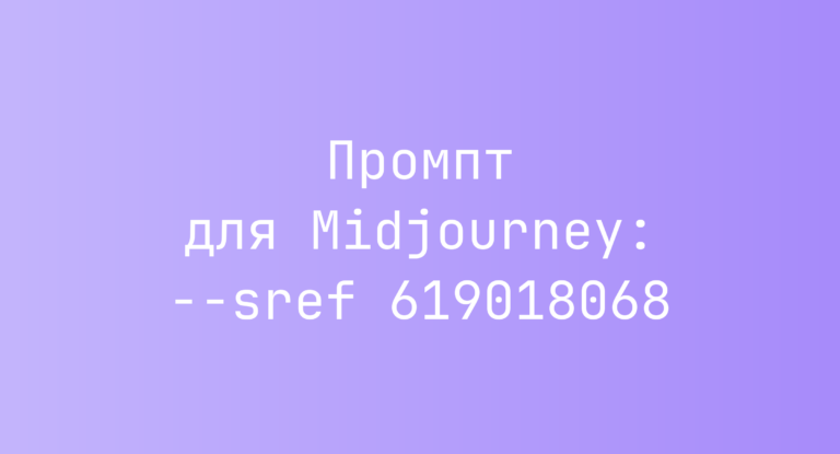 Промпт для Midjourney: –sref 619018068