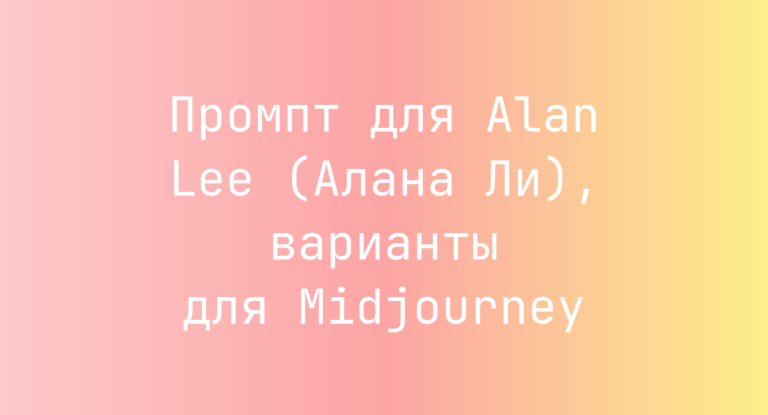 Промпт для Alan Lee (Алана Ли), варианты для Midjourney