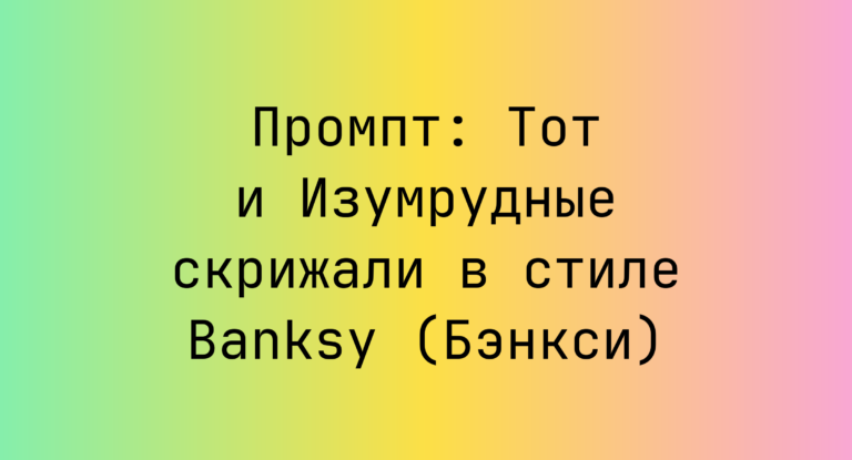 Промпт: Тот и Изумрудные скрижали в стиле Banksy (Бэнкси)