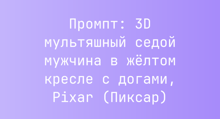 Промпт: 3D мультяшный седой мужчина в желтом кресле с догами, Pixar (Пиксар)