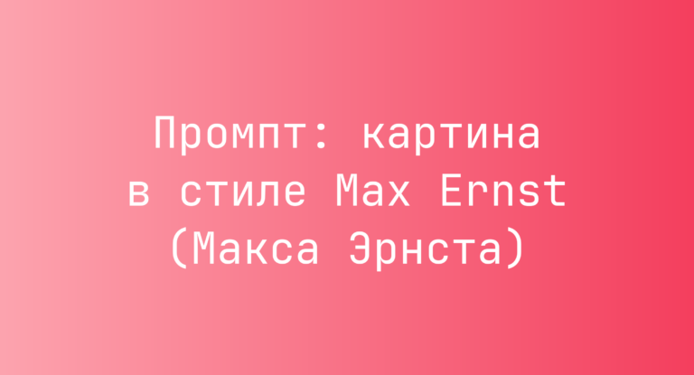 Промпт: картина в стиле Max Ernst (Макса Эрнста)
