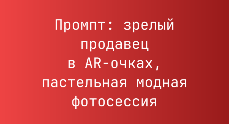 Промпт: зрелый продавец в AR-очках, пастельная модная фотосессия