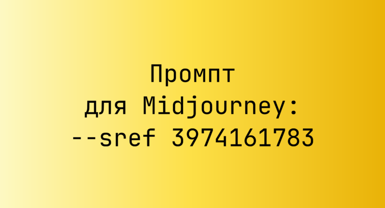 Промпт для Midjourney: –sref 3974161783
