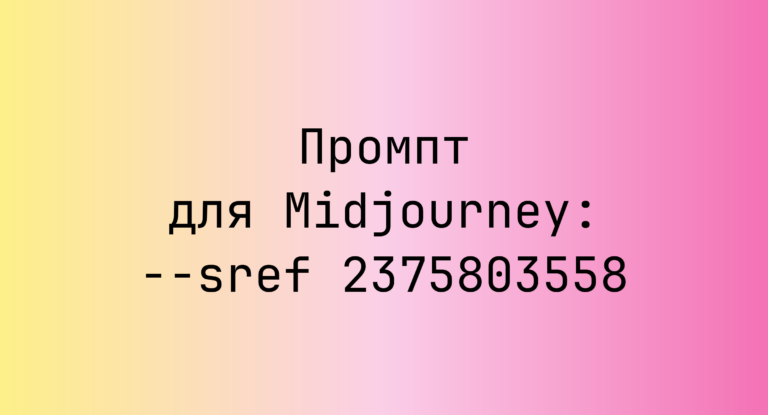Промпт для Midjourney: –sref 2375803558