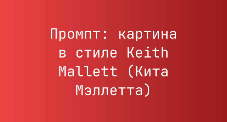 Промпт: картина в стиле Keith Mallett (Кита Мэллетта)