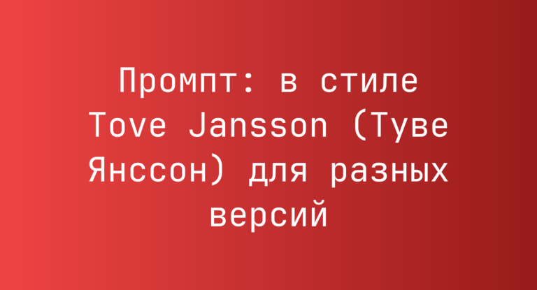 Промпт: в стиле Tove Jansson (Туве Янссон) для разных версий