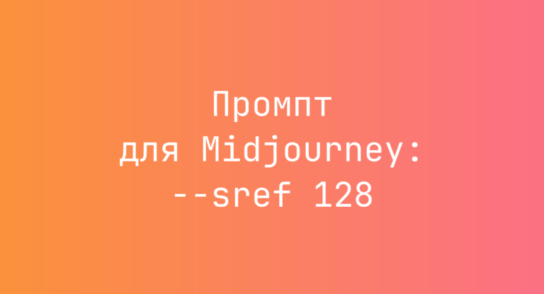 Промпт для Midjourney: –sref 128
