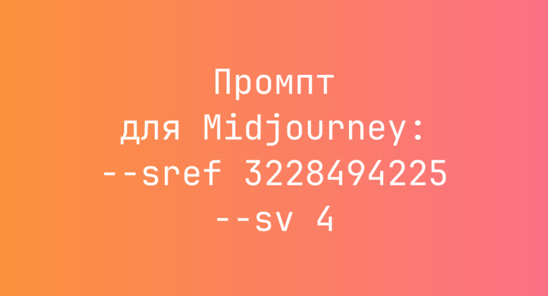 Промпт для Midjourney: –sref 3228494225 –sv 4