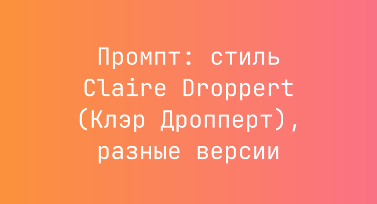 Промпт: стиль Claire Droppert (Клэр Дропперт), разные версии