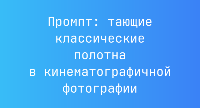 Промпт: тающие классические полотна в кинематографичной фотографии