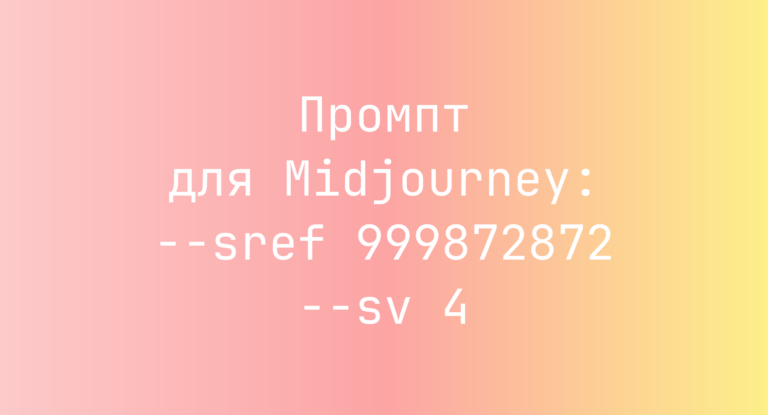 Промпт для Midjourney: –sref 999872872 –sv 4