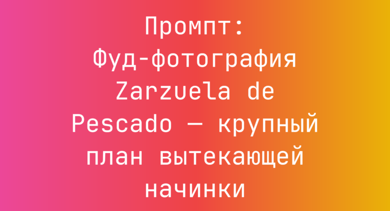 Промпт: Фуд-фотография Zarzuela de Pescado — крупный план вытекающей начинки