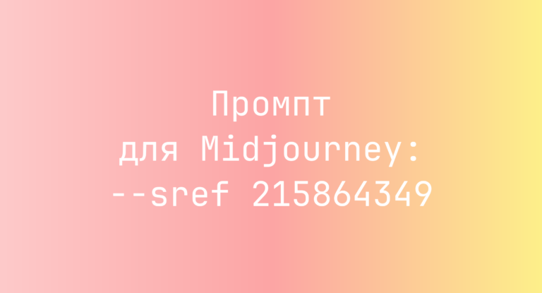 Промпт для Midjourney: –sref 215864349