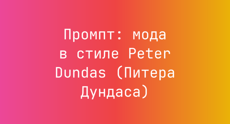 Промпт: мода в стиле Peter Dundas (Питера Дундаса)